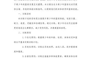 运动训练篮球训练计划方案